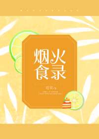 烟火食录